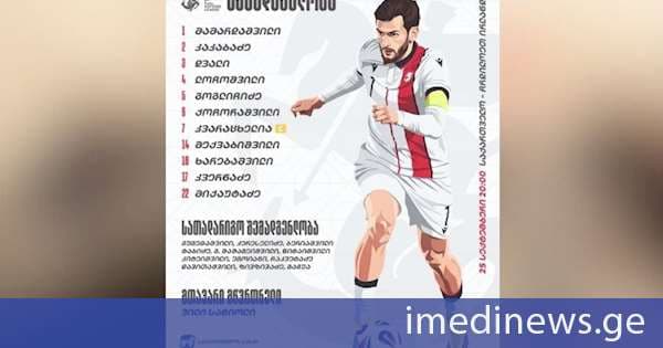 ჩრდილოეთ ირლანდიასთან მატჩისთვის საქართველოს ნაკრების შემადგენლობა ცნობილია