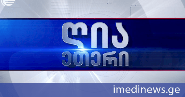 „რთველი - 2026“ დაიწყო - ქვეყანა მოსავლის რეკორდულ მაჩვენებელს ელოდება - რა გამოწვევებია პროცესის ორგანიზების კუთხით და როგორ მოქმედებს სახელმწიფო საკოორდინაციო შტაბების სისტემა? - დღეს 20:00 საათზე „ღია ეთერი“ „იმედზე“