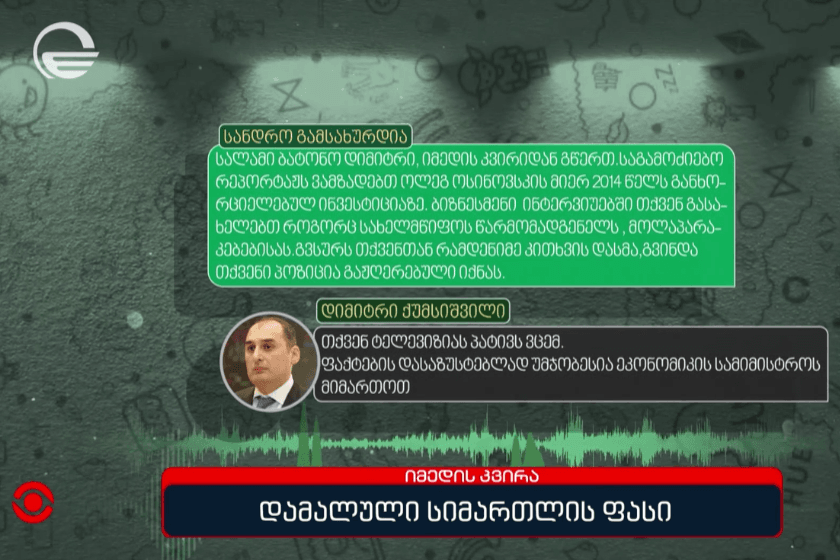 რატომ გადაწყდა 2014 წელს თელეთში 1 კვადრატული მეტრი მიწის 1 დოლარად გასხვისება ესტონელ ბიზნესმენზე - „იმედის კვირამ“ დიმიტრი ქუმსიშვილისაგან და გიორგი კვირიკაშვილისაგან კითხვებზე პასუხები ვერ მიიღო