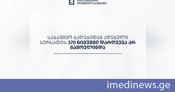 სურსათის ეროვნული სააგენტო: საბავშვო ბაღებიდან აღებული სურსათის 370 ნიმუშში დარღვევა არ გამოვლინდა