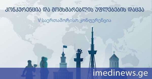 კონკურენციისა და მომხმარებლის დაცვის მე-5 საერთაშორისო კონფერენცია თბილისში 19-20 ნოემბერს გაიმართება