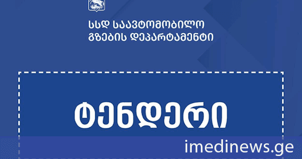 ლემშვენიერა-დავით გარეჯის საავტომობილო გზის რეაბილიტაციისთვის ტენდერი გამოცხადდა