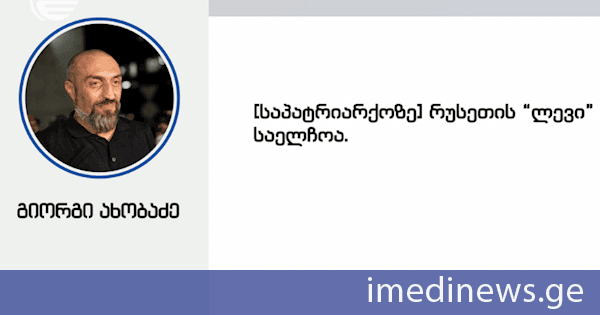 ოპოზიციის მორიგი შეტევა საქართველოს საპატრიარქოზე - გიორგი ახობაძემ საქართველოს ეკლესიას შეურაცხყოფა მიაყენა, ზურა შარაშენიძე კი პატრიარქს დაემუქრა