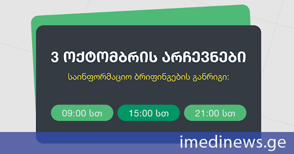 ცესკო 3 ოქტომბრის საკრებულოების შუალედური არჩევნებისთვის საინფორმაციო ბრიფინგების განრიგს აქვეყნებს