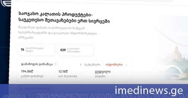 ფასების შედარების ახალმა ციფრულმა პლატფორმამ, რომელიც 16 სუპერმარკეტის ქსელს აერთიანებს, ბაზარზე ჯანსაღ კონკურენციასა და პროდუქციის გაიაფებას შეუწყო ხელი. „ქრონიკის“ სიუჟეტი
