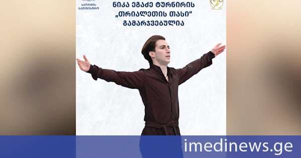 ნიკა ეგაძე ტურნირის „თრიალეთის თასი“ გამარჯვებულია