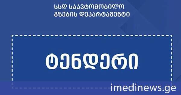 ხაშურში მდინარე მტკვარზე ახალი ხიდისა და მისასვლელი გზების მშენებლობისთვის ტენდერი გამოცხადდა