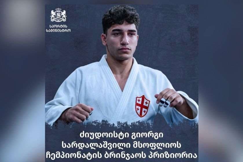 ძიუდოისტი გიორგი სარდალაშვილი მსოფლიოს ჩემპიონატის ბრინჯაოს პრიზიორია