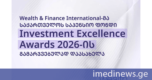 Wealth & Finance International-მა საქართველოს საპენსიო ფონდი Investment Excellence Awards 2026-ის გამარჯვებულად დაასახელა
