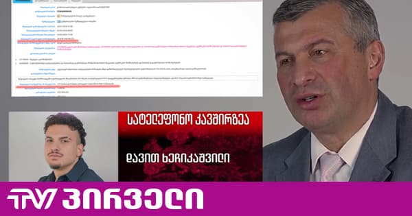29 მილიონიანი ტენდერი ყოფილი მინისტრის დაფუძნებლ კომპანიას? - რა ეჭვებს აჩენს ტენდერის ქრონოლოგია | TV პირველი