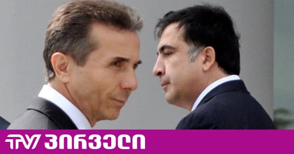 ივანიშვილი აპირებს გადაიხადოს ის ანგარიში, რომელიც მოსკოვმა 2012 წელს, ხელისუფლებაში მოყვანისთვის წაუყენა - სააკაშვილი | TV პირველი