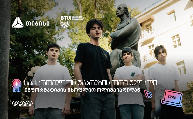 თიბისი ტექ ტალანტების მხარდამჭერი: საქართველოს ნაკრებმა IOI 2026-ზე 2 მედალი და 2 საპატიო სიგელი მოიპოვა