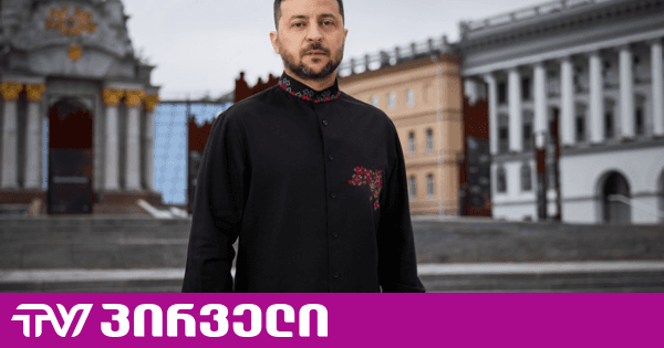 „შენ გინდოდა, რომ ჩვენ რუკიდან გავმქრალიყავით, ახლა კი თავად ქრები“ - ზელენსკის მიმართვა პუტინს | TV პირველი