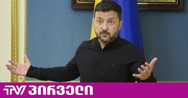 „გვინდა, ომი ისე დასრულდეს, რომ რუსეთს აგრესიის შესაძლებლობა აღარ ჰქონდეს“ - ზელენსკი | TV პირველი