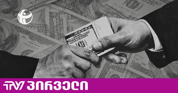 რეკორდული სისწრაფით მოგებული ტენდერი: „ოცნებისთვის“ 60 ათასის ჩარიცხვის დღესვე, ბიზნესმენმა 712 ათასიანი კონტრაქტი გაიფორმა | TV პირველი