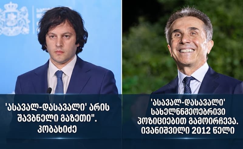 კობახიძემ შვაბნელი გაზეთი უწოდა "ასავალ-დასავალს", რომელსაც ბიძინა ივანიშვილი 2012 წელს მადლობას უხდიდა