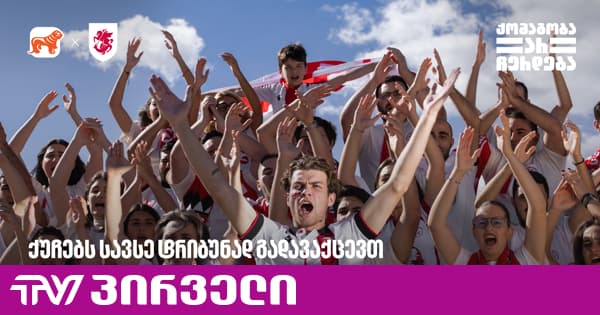 ქუჩებს სავსე ტრიბუნად გადავაქცევთ და ხმაურს მოედანზე გადავიტანთ - ქომაგობა არ ჩერდება | TV პირველი - ახალი ამბების პორტალი