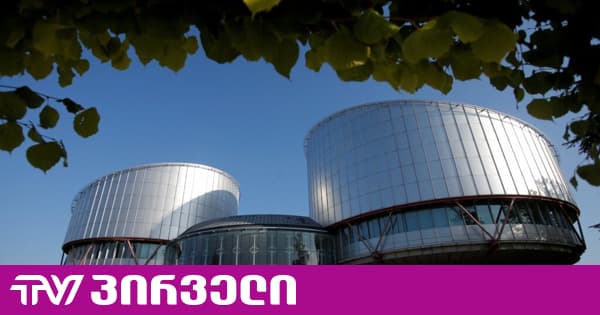 საია: ევროპულმა სასამართლომ წარმოებაში მიიღო საქმე, რომელიც ინტერნეტსივრცეში გამოხატვის თავისუფლებას შეეხება | TV პირველი - ახალი ამბების პორტალი