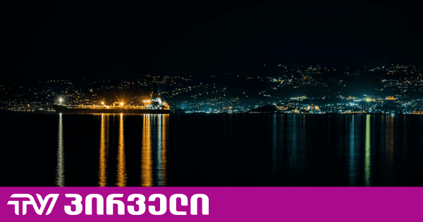 ბათუმის სანაპიროს ეკიპაჟის გარეშე დარჩენილი თურქული გემი მოადგა - ხომალდი დინებამ შემოიყვანა | TV პირველი - ახალი ამბების პორტალი