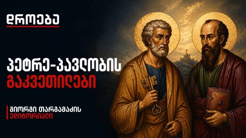 გიორგი თარგამაძის ედიტორიალი: პეტრე-პავლობის გაკვეთილები