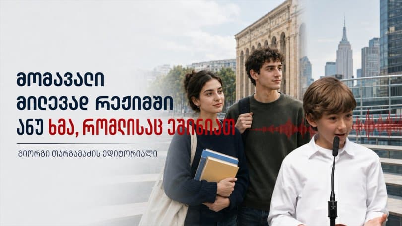 გიორგი თარგამაძის ედიტორიალი: მომავალი მილევად რეჟიმში, ანუ ხმა, რომლისაც ეშინიათ