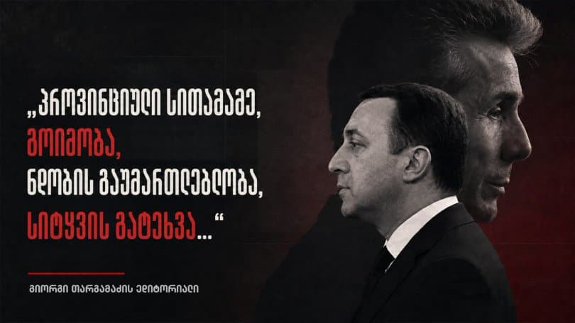 გიორგი თარგამაძის ედიტორიალი: "პროვინციული სითამამე, გოიმობა, ნდობის გაუმართლებლობა, სიტყვის გატეხვა.."