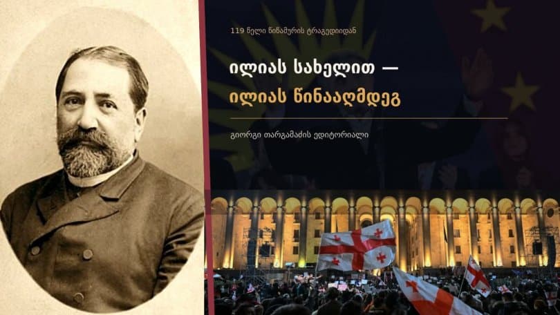 გიორგი თარგამაძის ედიტორიალი: ილიას სახელით ილიას წინააღმდეგ