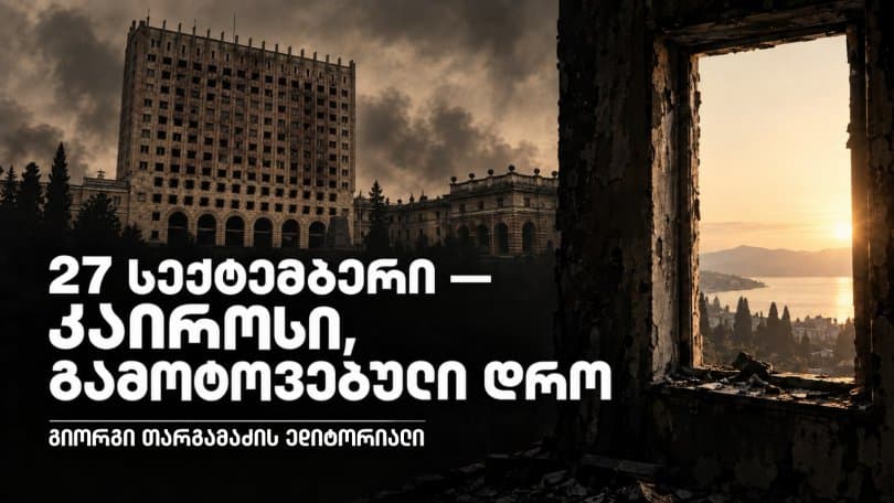 გიორგი თარგამაძის ედიტორიალი: 27 სექტემბერი - კაიროსი, გამოტოვებული დრო
